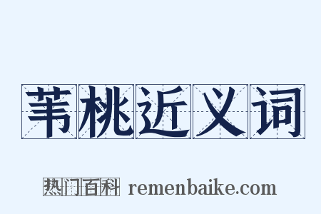 苇桃近义词是什么意思的图片
